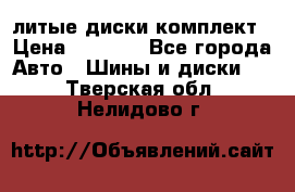 литые диски комплект › Цена ­ 4 000 - Все города Авто » Шины и диски   . Тверская обл.,Нелидово г.